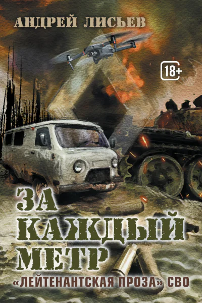 За каждый метр Лейтенантская проза СВО