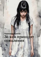 За кем приходят сожаления