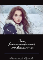 За кончикоим хвоста