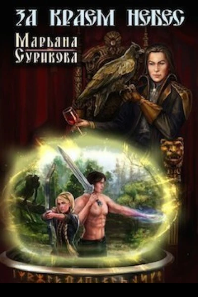 За краем небес СИ