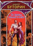 За краем земли и неба
