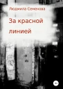 За красной линией