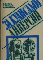 За кулисами диверсий