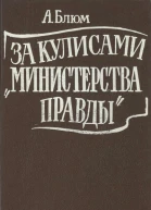 За кулисами Министерства правды