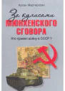 За кулисами Мюнхенского сговора Кто привел войну в СССР
