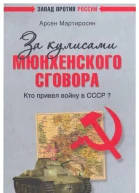 За кулисами Мюнхенского сговора Кто привел войну в СССР