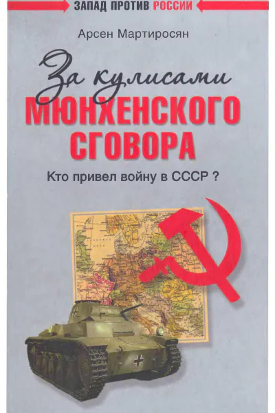 За кулисами Мюнхенского сговора Кто привел войну в СССР