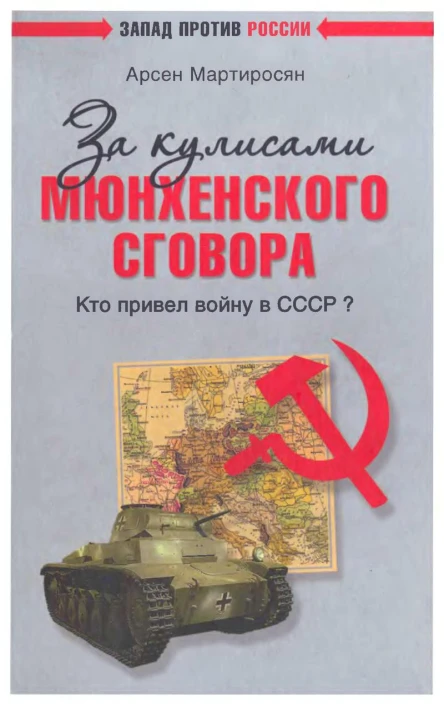 За кулисами Мюнхенского сговора Кто привел войну в СССР