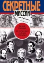 За кулисами тайных событий