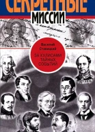 За кулисами тайных событий