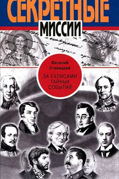 За кулисами тайных событий