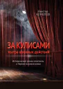 За кулисами театра военных действий I
