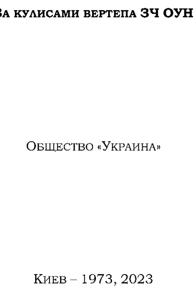 За кулисами вертепа ЗЧ ОУН