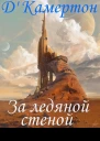 За ледяной стеной