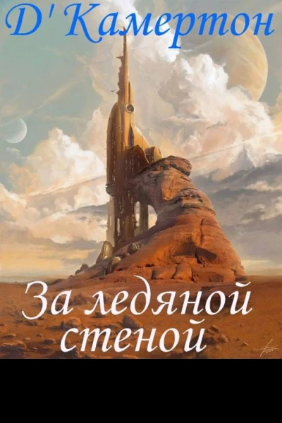 За ледяной стеной