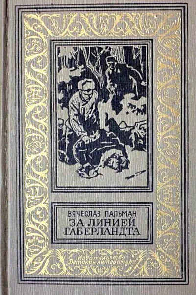 За линией Габерландта Роман