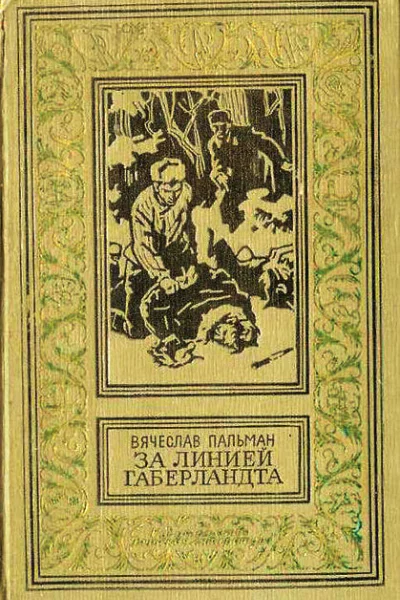 За линией Габерландта