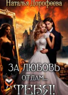 За любовь отдамТебя