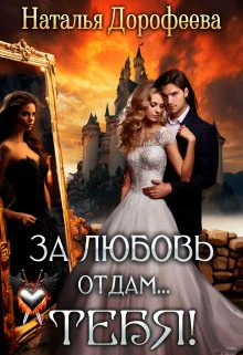 За любовь отдамТебя