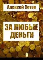 За любые деньги