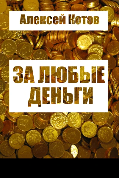 За любые деньги