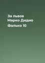 За львов Марко Дидио Фалько 10