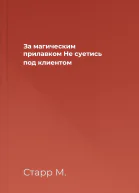 За магическим прилавком Не суетись под клиентом
