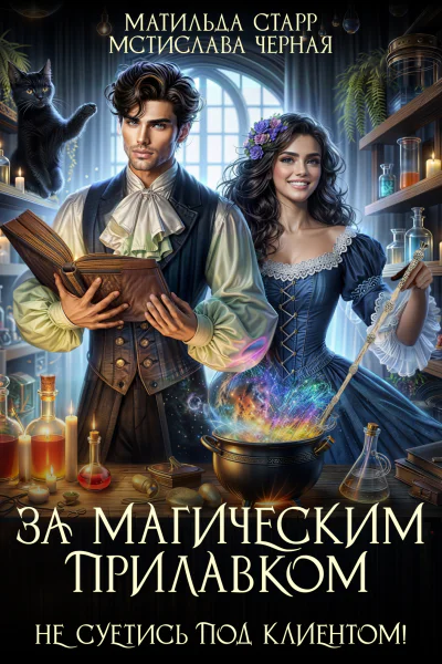 За магическим прилавком Не суетись под клиентом