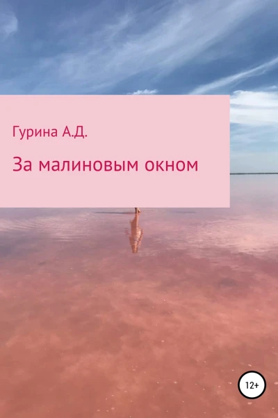 За малиновым окном