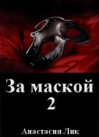 За маской 2 СИ
