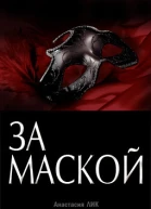 За Маской СИ