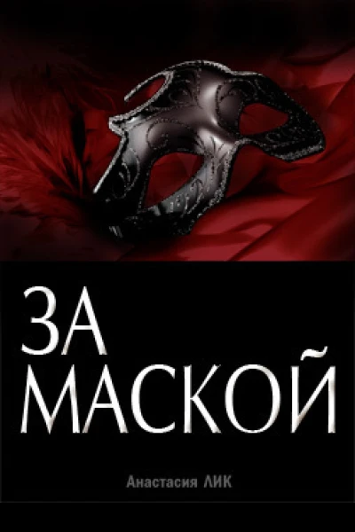 За Маской СИ