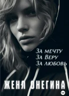 За мечту За Веру За любовь