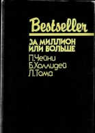 За миллион или больше