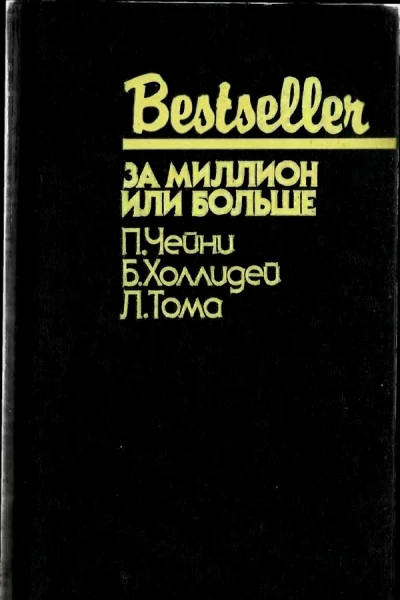 За миллион или больше