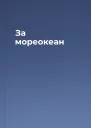 За мореокеан