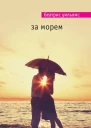За морем