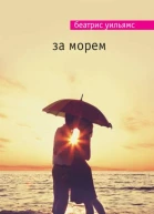 За морем