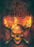 За морскими воротами ученыхпиратов Сарске