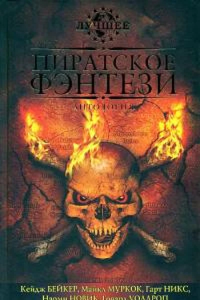 За морскими воротами ученыхпиратов Сарске