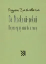 За Москвой рекой Перевернувшийся мир