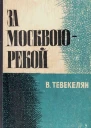 За Москвоюрекой Книга 2