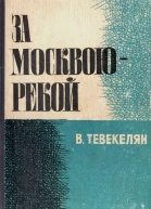 За Москвоюрекой Книга 2
