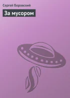 За мусором СИ