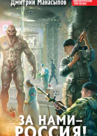 За нами  Россия