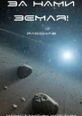 За нами Земля