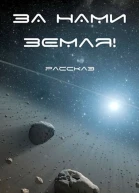 За нами Земля