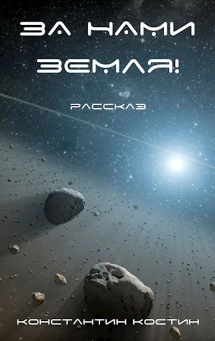 За нами Земля