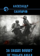 За наших воюют не только люди