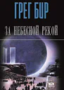 За небесной рекой сборник
